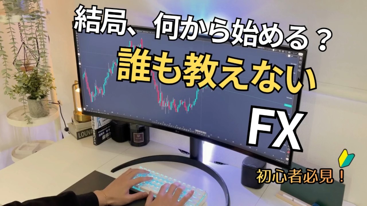 FXの始め方から億トレーダーまでの道【入門】