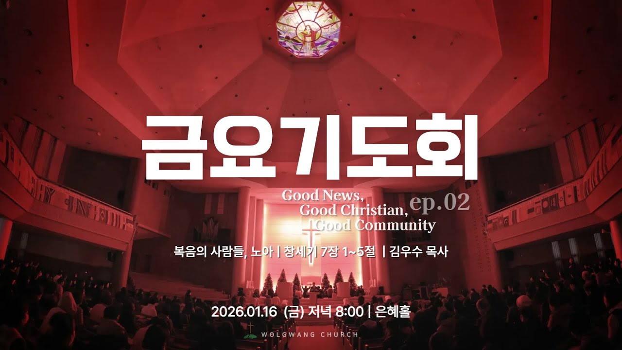 월광교회ㅣ2026-01-16ㅣ금요기도회ㅣ복음안에서 좋은 그리스도인 좋은 공동체 (2)
