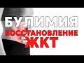 Булимия и ЖКТ. Как восстановить ЖКТ при булимии?