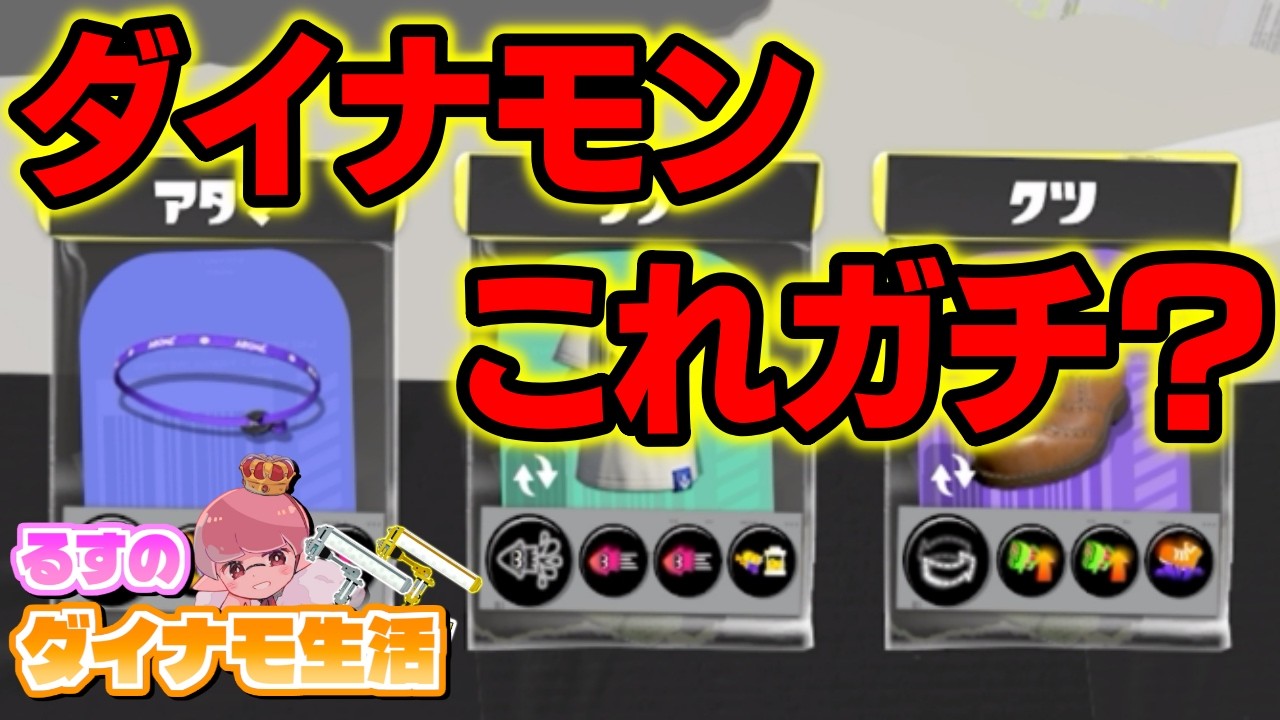 【18日目】伝説のプレイヤー“ダイナモン”が好んで使用してるイカ忍者ダイナモが強いのか検証してきた【ダイナモローラー生活】【るす/スプラトゥーン３/Splatoon3/XP3949】