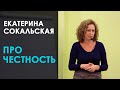 Екатерина Сокальская. Про честность