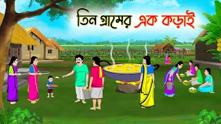 তিন গ্রামের এক কড়াই | Bengali Moral Stories Cartoon | Bangla Golpo | Thakumar Jhuli