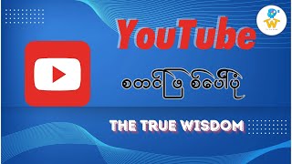 YouTubeစတင်ဖြစ်ပေါ်လာပုံ #ဗဟုသုတ #video