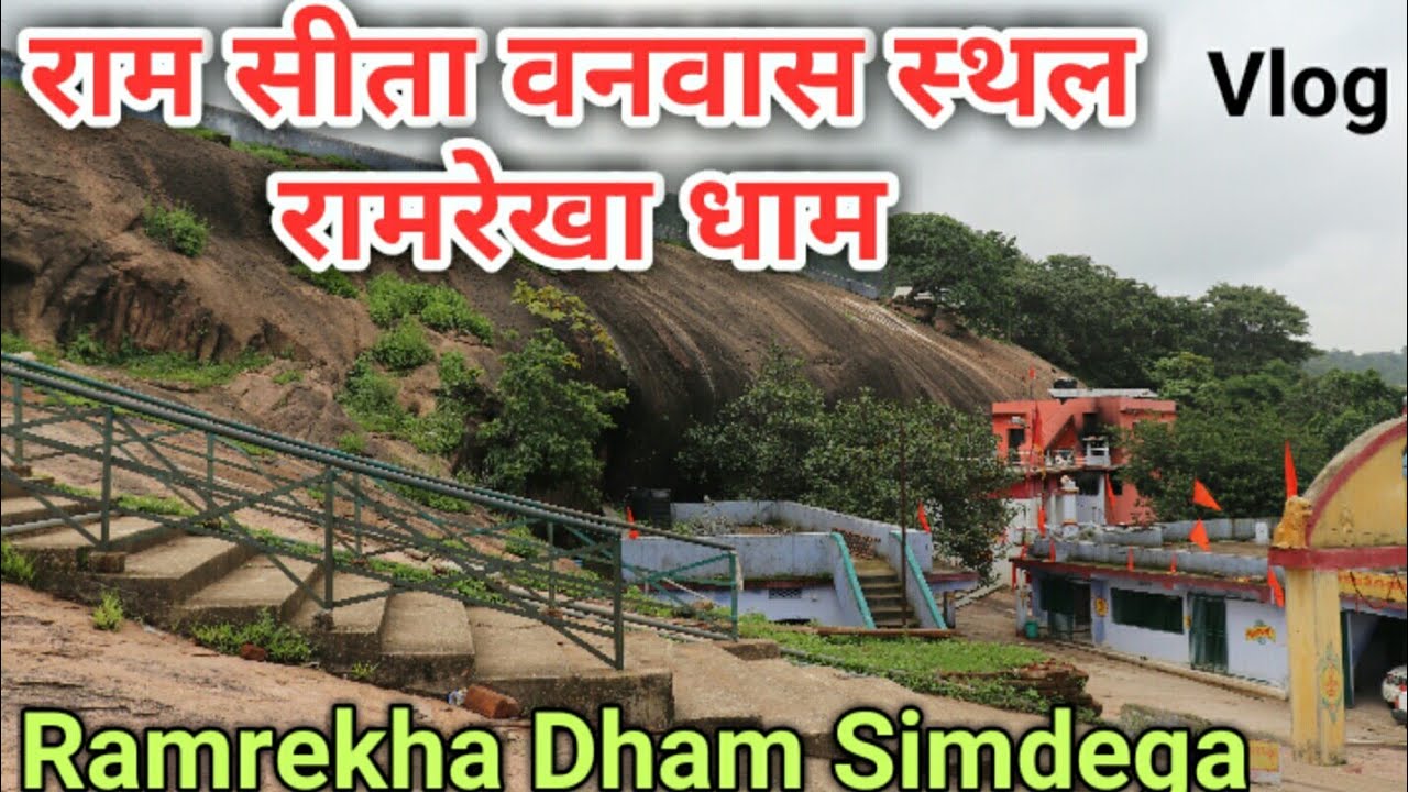     Ramrekha Dham   Ramrekha Simdega Jharkhand  Ram Rekha dham Full Information