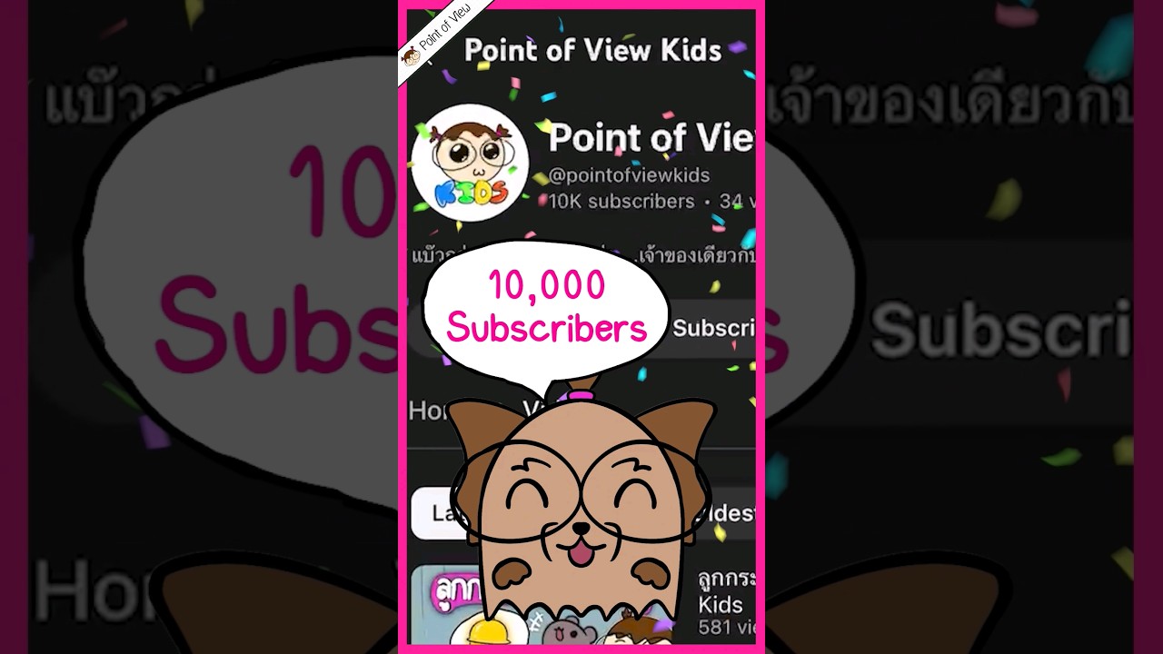 Point of View Kids 10,000 subscribers! อย่าลืมไปติดตามกันนะคะ #Pointofviewkids #pointofview
