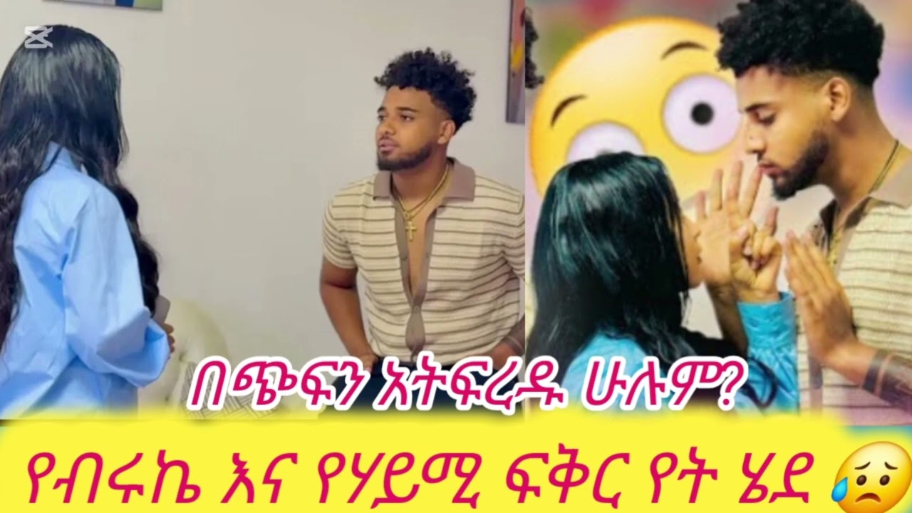 መንገዳችሁን አስተካክሉ😥#biruktubeብሩክቱዩብ#hayimitube  