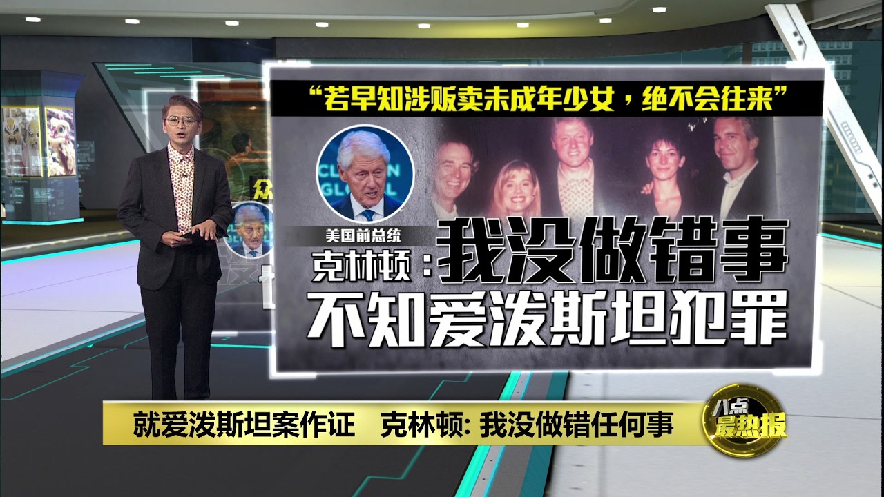 就爱泼斯坦案作证   克林顿: 我没做错任何事 | 八点最热报 28/02/2026