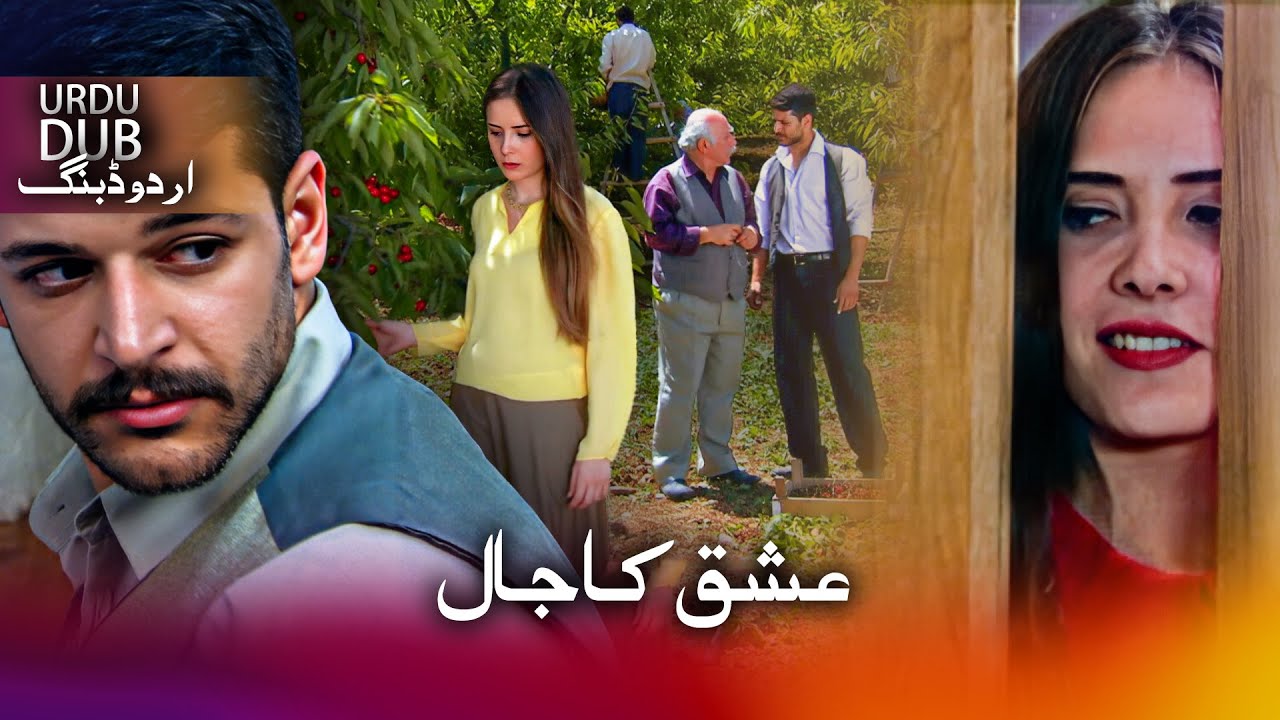 عشق کا جال - ترکی فلم اُردو ڈبنگ کے ساتھ | Zeytinyağlı Yiyemem Aman