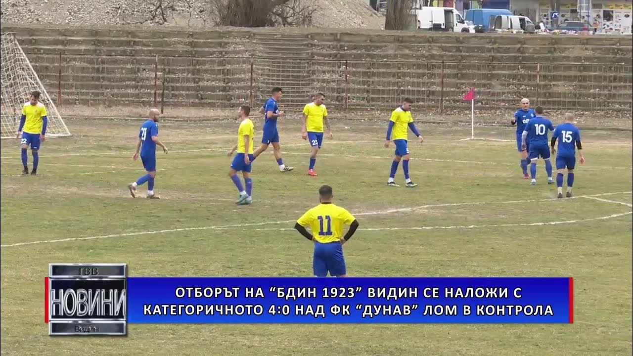 „Бдин” се наложи с категоричното 4:0 над ФК „Дунав” Лом в контрола ...