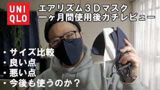 一ヶ月間使用後レビュー【ユニクロ】エアリズム3Dマスクのサイズ比較・良い点・悪い点