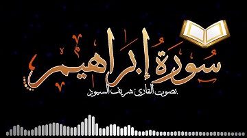 سورة إبراهيم كامله - بصوت شريف السيود