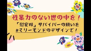 日本軍「慰安婦」メモリアル・デー記念キボタネ・オンライン・トークイベント