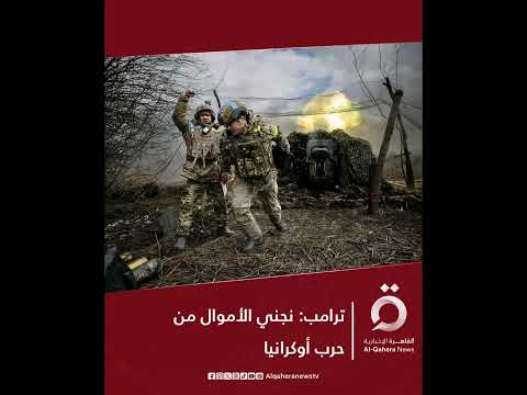 ترمب نج ني الأموال من ح رب أوكرانيا