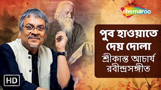 পুব হাওয়াতে দেয় দোলা - শ্রীকান্ত আচার্য - রবীন্দ্রসঙ্গীত - Superhit Rabindra Sangeet- Shemaroo Music