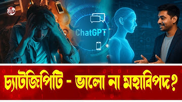 চ্যাটজিপিটিতে প্রশ্ন করলে বিপদ | কী কী প্রশ্ন করা অনুচিত? | ChatGPT Danger Warning & Safe Use | tech