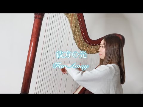 リベラ / 彼方の光　　Libera / Far Away【藝大卒がハープで演奏】