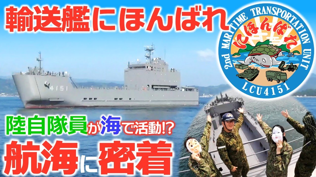 【公式】輸送艦にほんばれ 航海に密着！艦内のウラ側や、船で活動する陸自隊員の姿など、色々見せます！（自衛隊／海／海上輸送群／最新装備／中部方面隊公式）