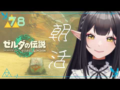 #78《朝活ハイラル》ゼルダの伝説TotK《#9onLIVE》