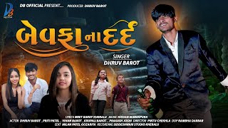 Bewfa na Dard || બેવફાના દર્દ || Dhruv Barot  || New GUJARATI SONG 2024 ||