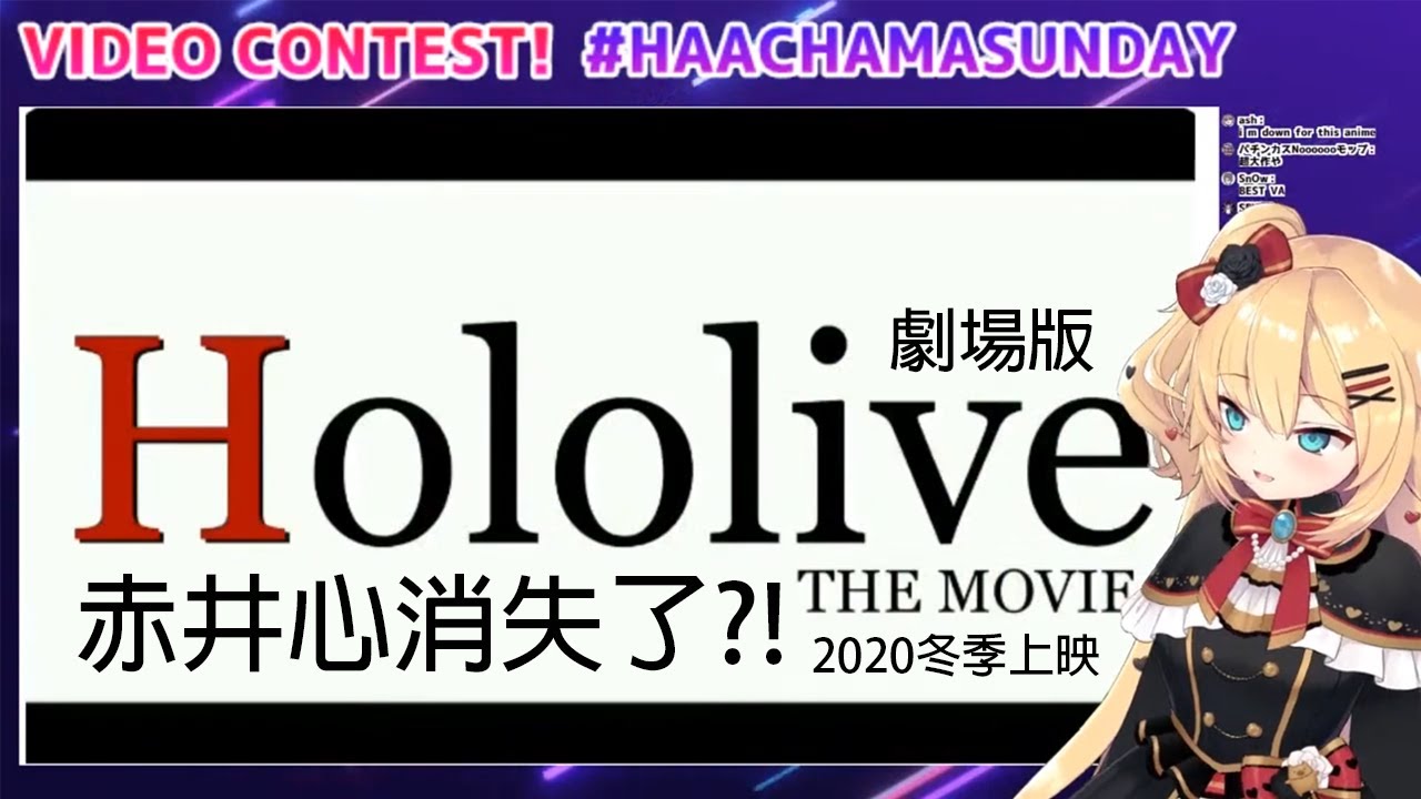 【Hololive中文】Hololive劇場版預告片 - 赤井心消失了?!