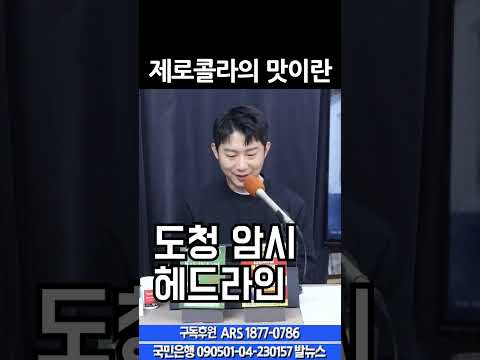 제로콜라의 맛이란