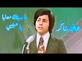 هاني شاكر في رائعة.. يا ريتك معايا يا حبيبي