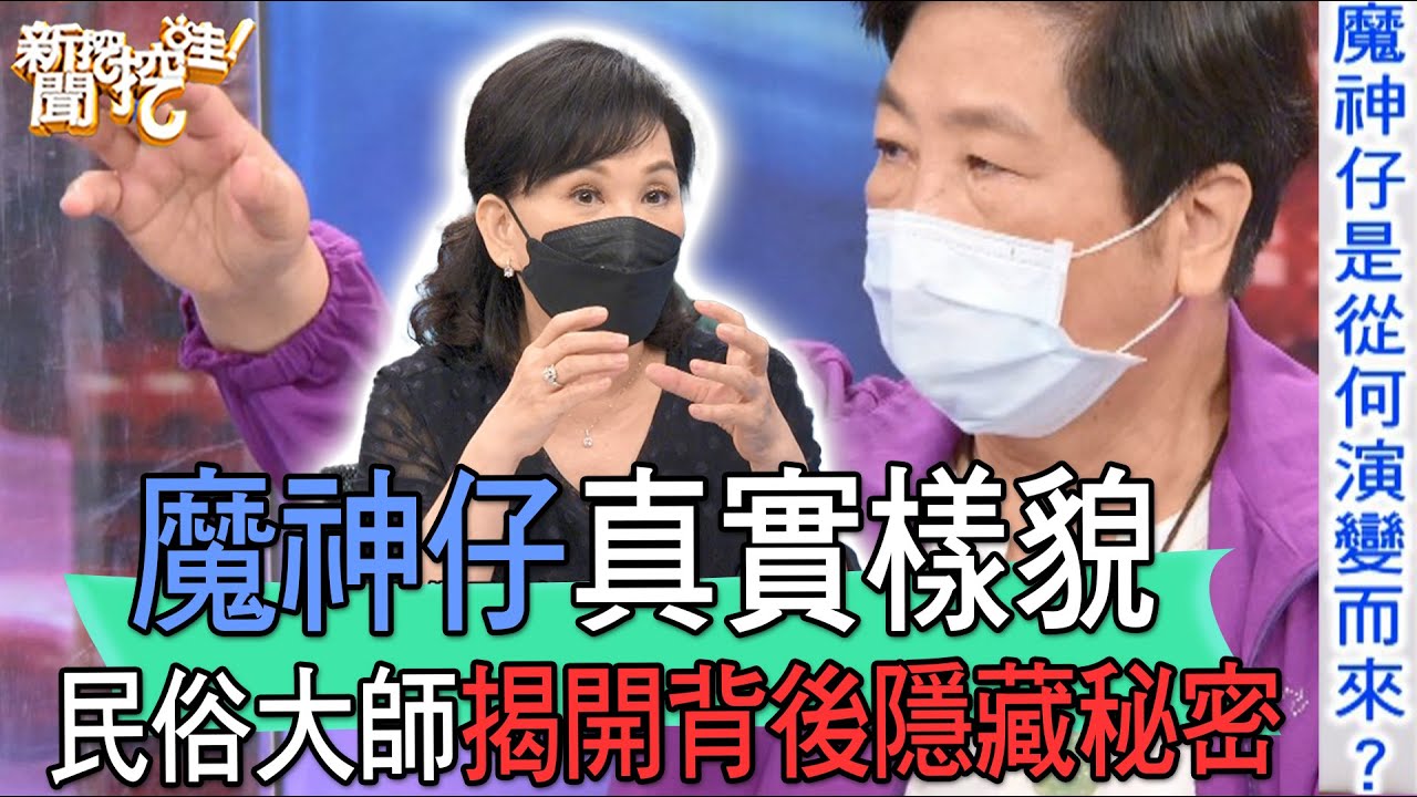 【精華版】魔神仔真實樣貌!民俗大師揭開背後隱藏秘密 - YouTube