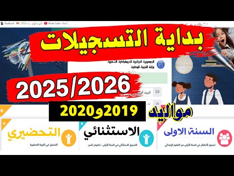 التسجيل في السنة الاولى ابتدائي 2025 2026 الاستثنائي التحضيري فضاء الاولياء مواليد 2019