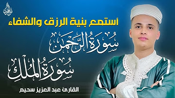 سورة الرحمن والملك كاملة ❤️ كلها خشوع وطمأنينه | القارئ عبدالعزيز سحيم Surah Al-rahman by Abdulaziz‏