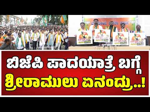 B. Sriramulu : ಬಿಜೆಪಿ ಪಾದಯಾತ್ರೆಯಲ್ಲಿ ಕುಮಾರಸ್ವಾಮಿ ಭಾಗಿ ಆಗ್ತಾರಾ ರಾಮುಲು ಏನಂದ್ರು..!