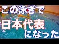 【必見】2ビートクロールは正しい○○が命!!