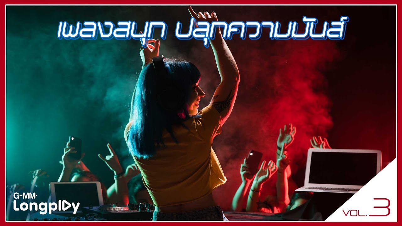 เพลงสนุก ปลุกความมันส์ Vol3 | น้องเปิ้ล PARADOX, ยุติ-ธรรม TaitosmitH, เพียงพอ POTATO