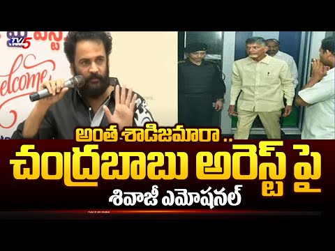 శాడిస్ట్..| Actor Shivaji Become EMOTIONAL About Chandrababu Arrest - Sensational Comments On Jagan - TV5NEWS