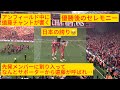 ㊗️優勝【現地映像】ワタがサポーターから愛される場面が日本の誇りすぎた#遠藤航 #livepool #リバプール