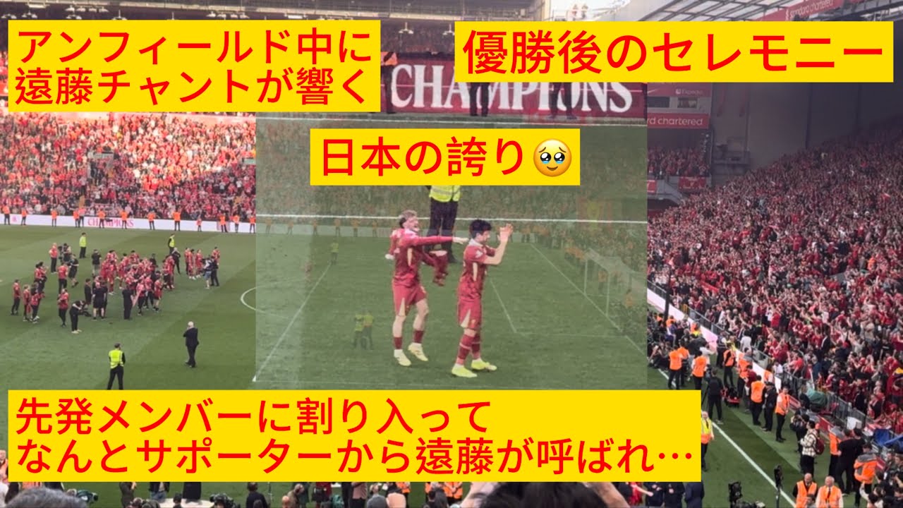 ㊗️優勝【現地映像】ワタがサポーターから愛される場面が日本の誇りすぎた#遠藤航 #livepool #リバプール