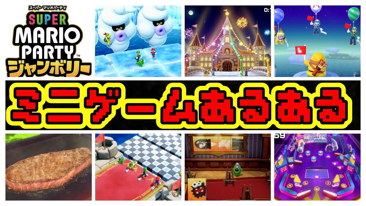 【マリオパーティジャンボリー】ミニゲームあるある集