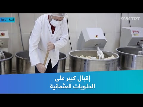 إقبال كبير على الحلويات العثمانية