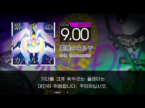 累乗のカルマ Guitar Master (Auto Neck)[GITADORA GuitarFreaks]