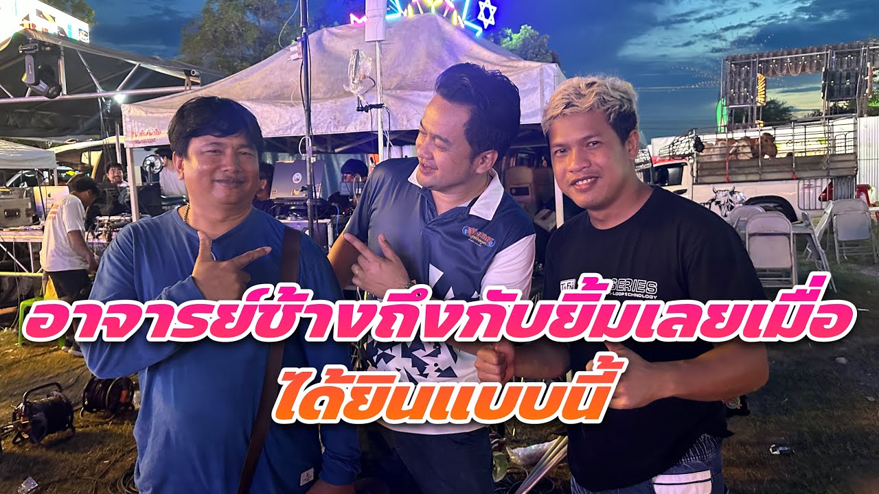 อาจารย์ช้างถึงกับยิ้มเลยเมื่อได้ยินแบบนี้