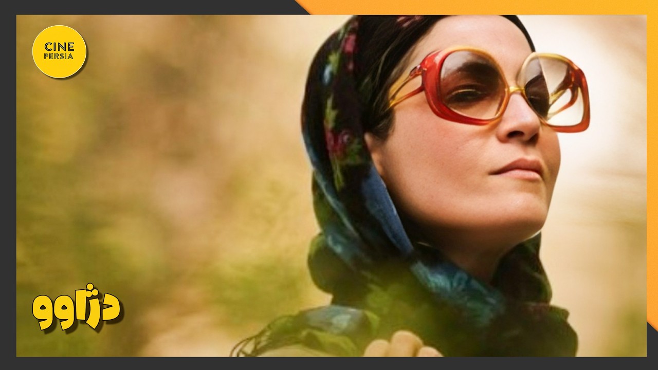 🎬 فیلم ایرانی کامل و بدون سانسور | دژاوو