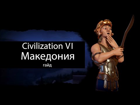 Видео: Civilization VI: Македония