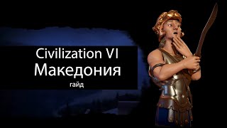 Civilization VI: Македония