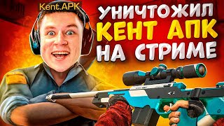 😂СЫГРАЛ ДУЭЛЬ ПРОТИВ КЕНТА АПК😂 | 🔥ЗАСТАВИЛ ТАНЦЕВАТЬ ТВЕРК🔥 | 😱УНИЗИЛ ПЕПУ ПРЯМО НА СТРИМЕ😱