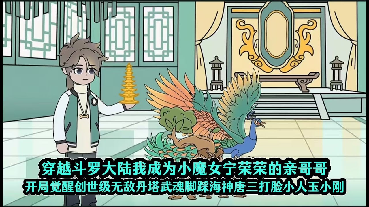 穿越斗罗大陆我成为小魔女宁荣荣的亲哥哥，开局觉醒创世级无敌丹塔武魂脚踩海神唐三打脸小人玉小刚