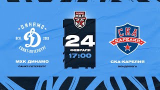 МХЛ. МХК Динамо СПб - СКА-Карелия 24.02.2023