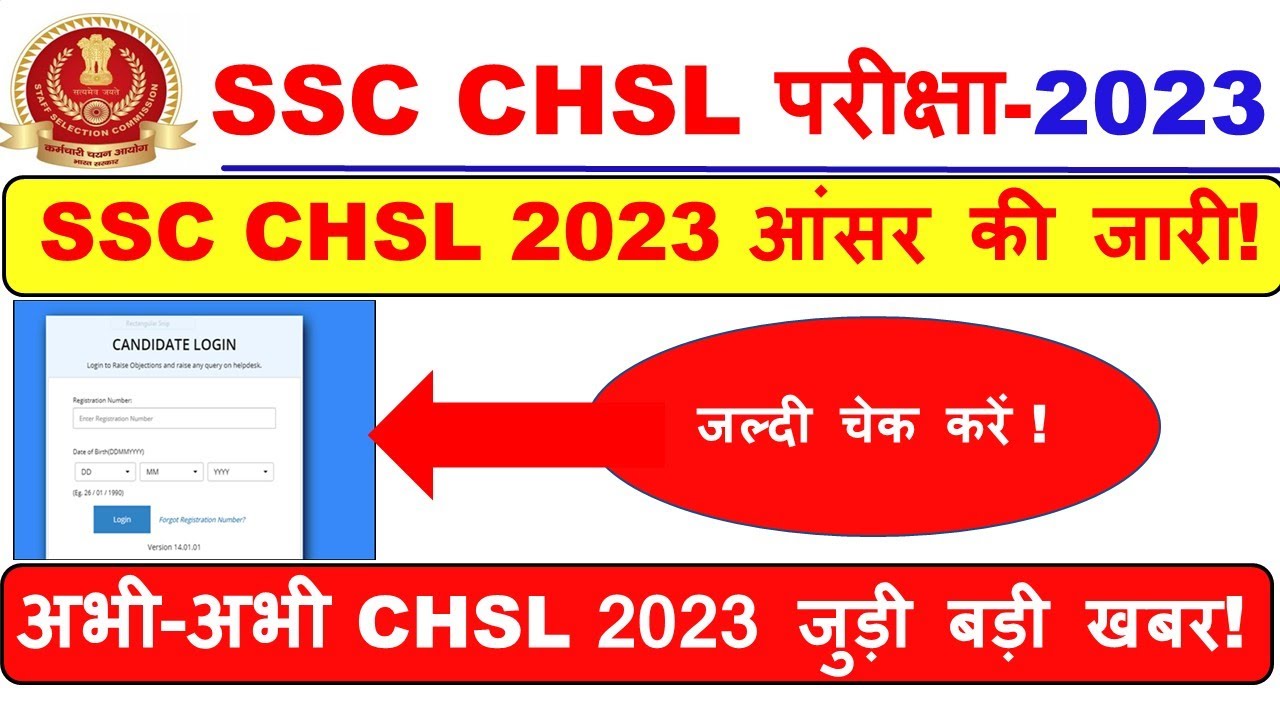 SSC CHSL TIER-1 ANSWER OUT | SSC CHSL Final ANSWER KEY DOWNLOAD | SSC CHSL RESULT 2023