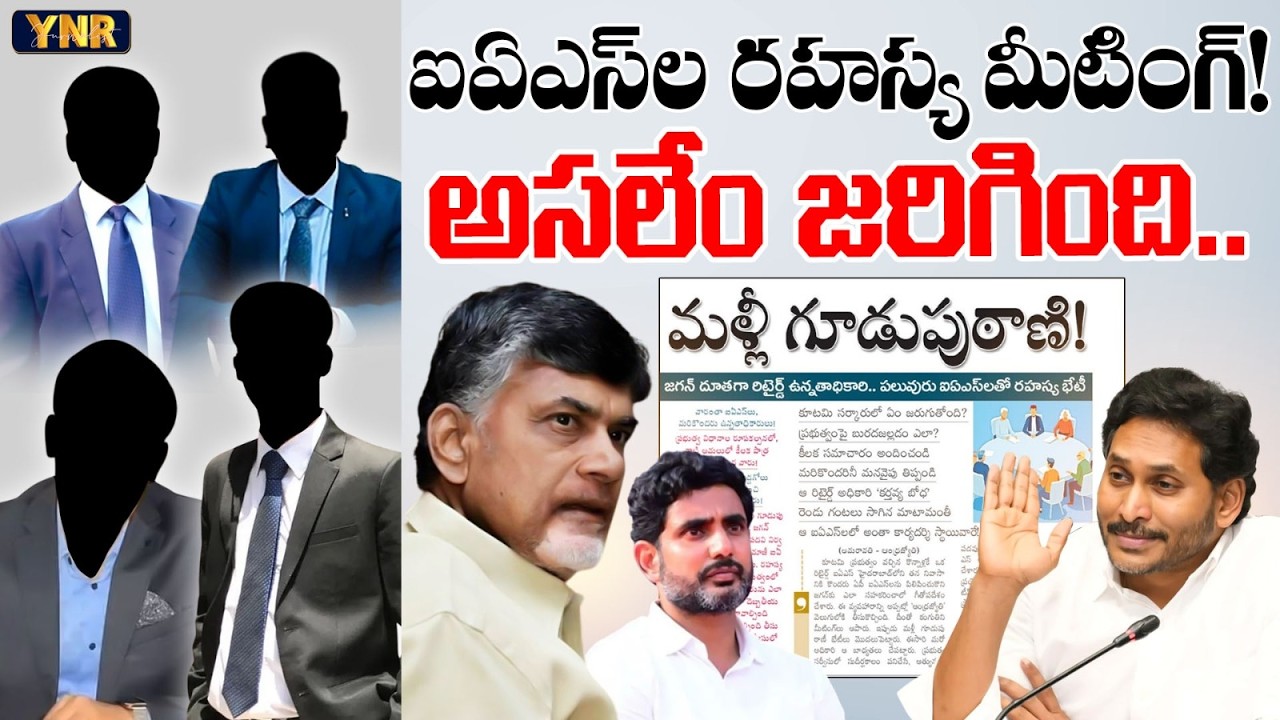 ఐఏఎస్ ల రహస్య మీటింగ్! | IAS Secret Meeting: ABN Andhrajyothy Sensational Article Explained! | YNR