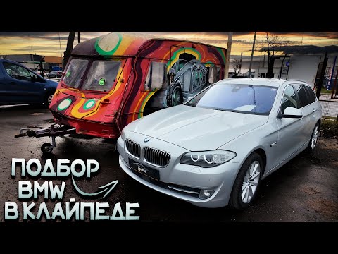 Видео: Насколько ХОРОШИ BMW в КЛАЙПЕДЕ? Разбираемся..
