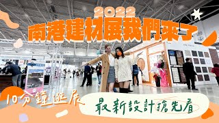 南港建材展我們來了！最新酷設計帶你搶先看｜地產秘密客