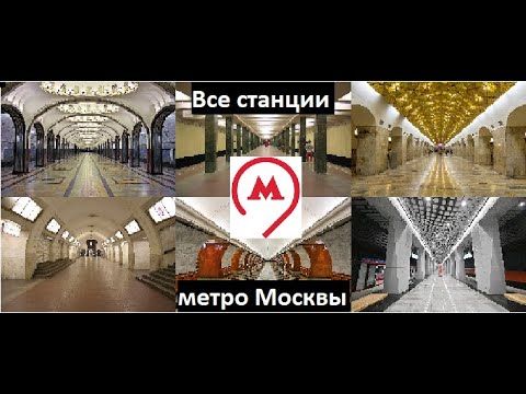 Все Станции Метро Москвы 2023